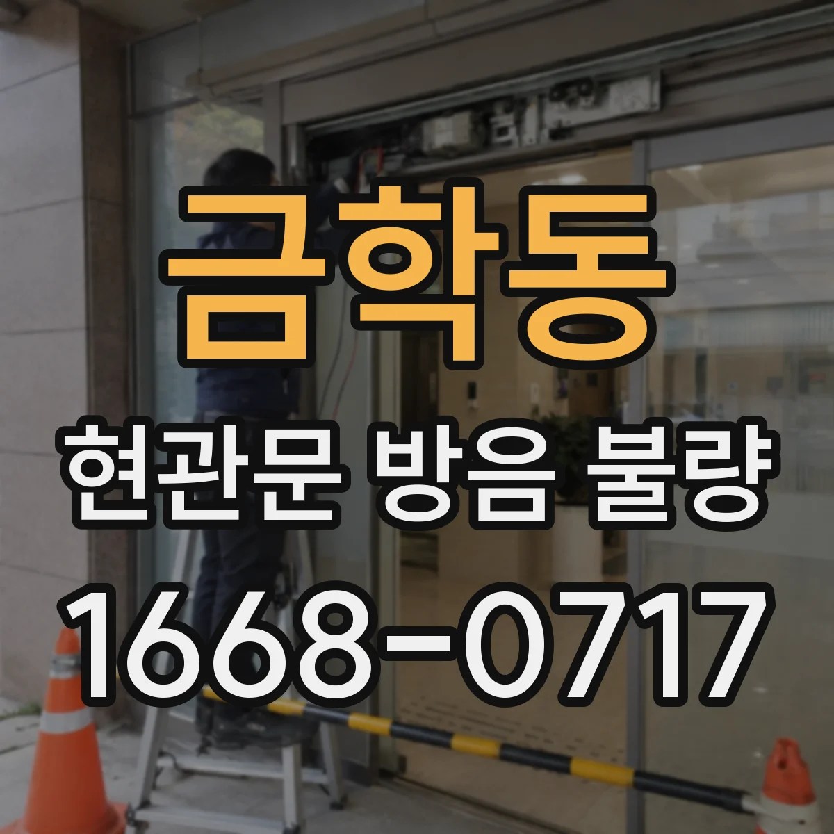 금학동 현관문 방음 불량