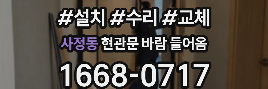 사정동 현관문 바람 들어옴