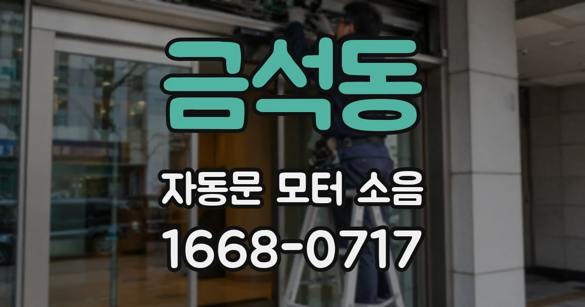 금석동 자동문 모터 소음