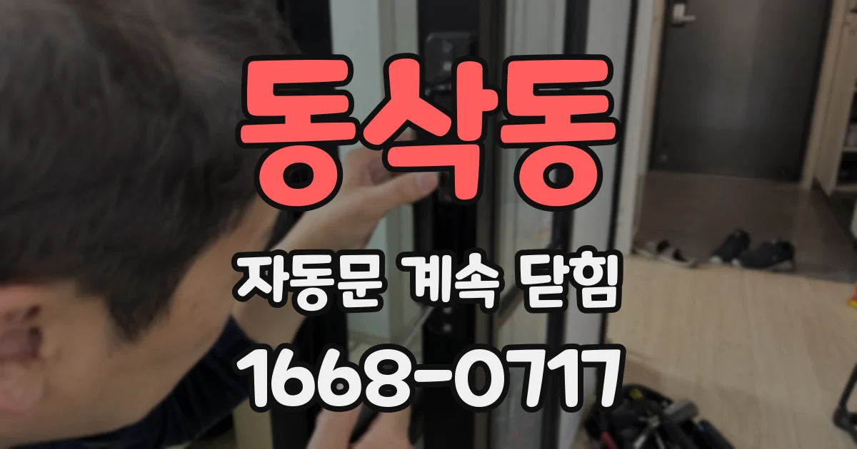 동삭동 자동문 계속 닫힘