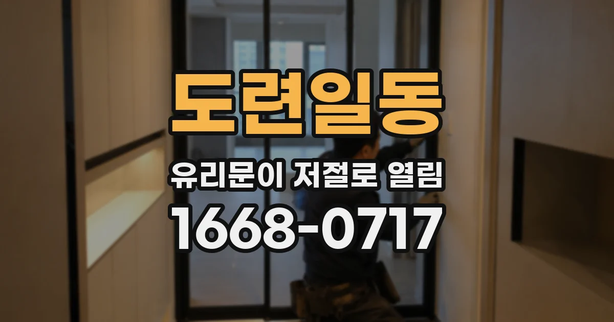 도련일동 유리문이 저절로 열림