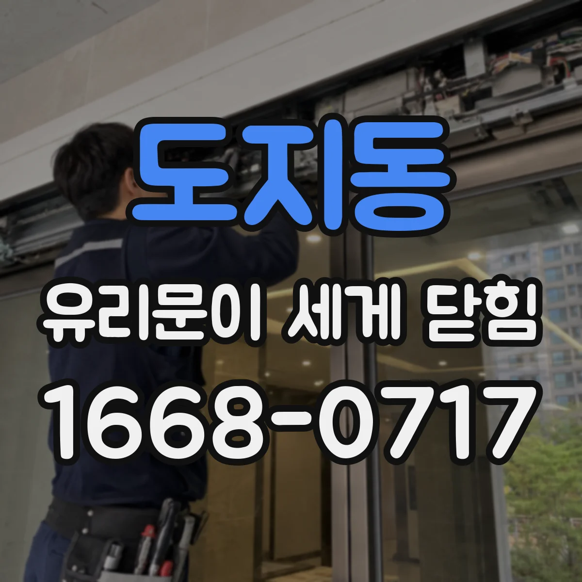 도지동 유리문이 세게 닫힘