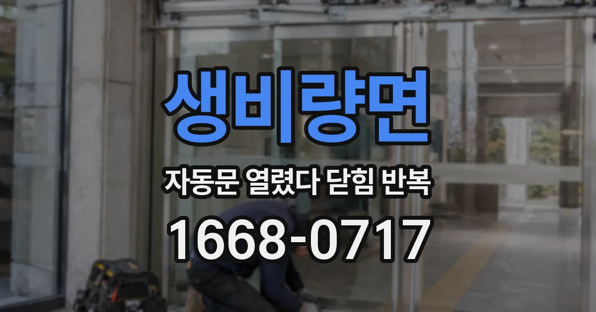 생비량면 자동문 열렸다 닫힘 반복 증상은 열림과 닫힘이 연달아 일어나거나, 정지 후 다시 작동하면서 나타납니다.