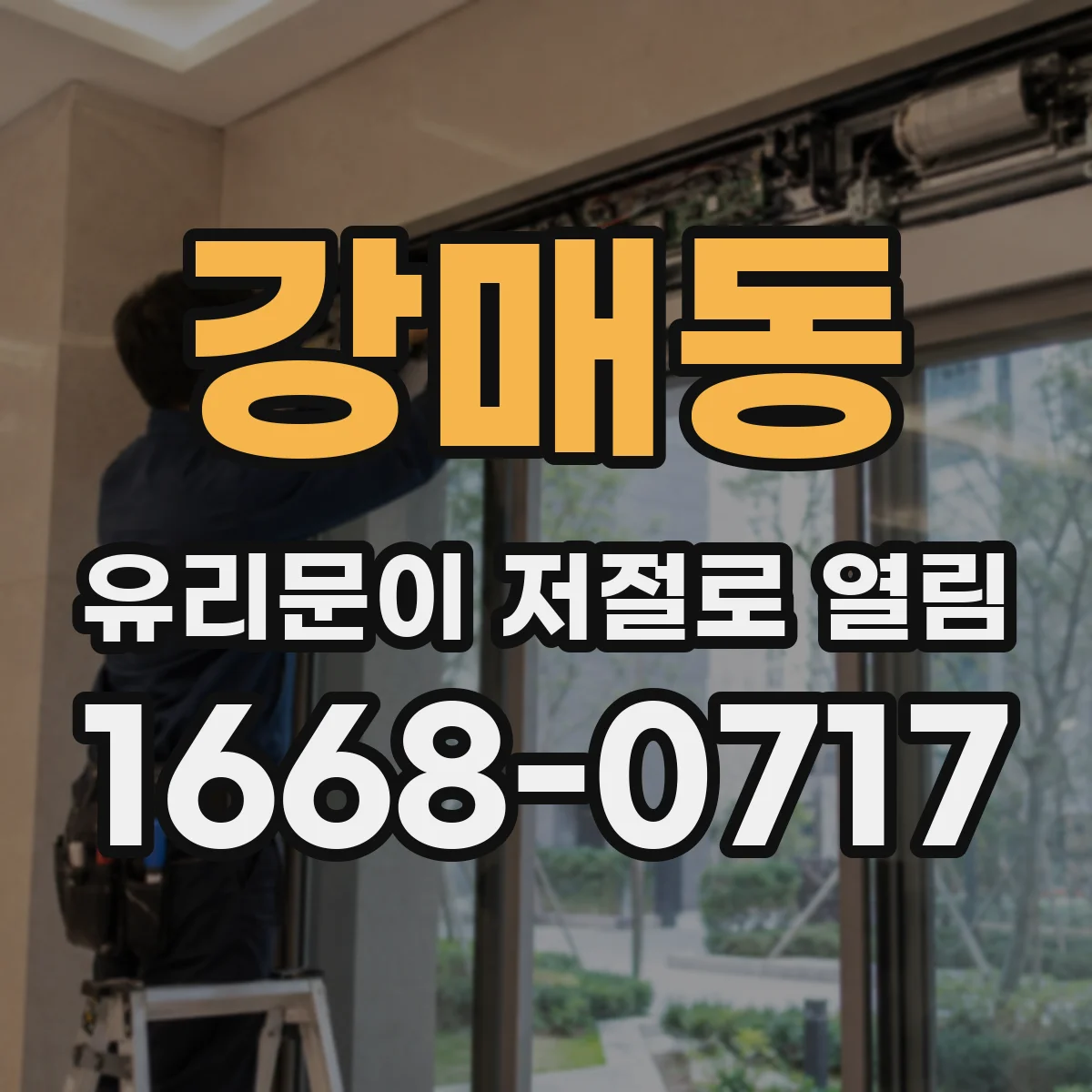 강매동 유리문이 저절로 열림