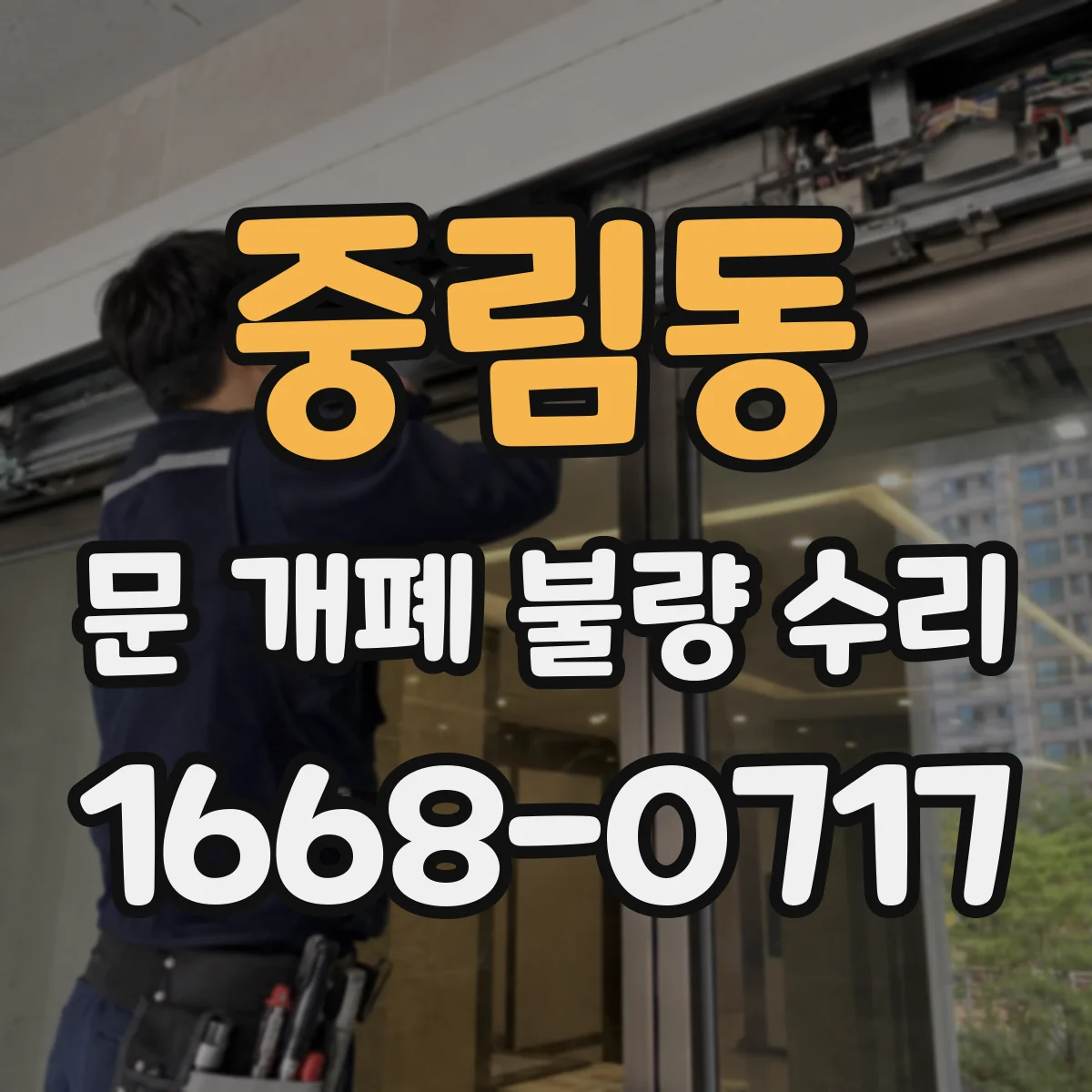 중림동 문 개폐 불량 수리