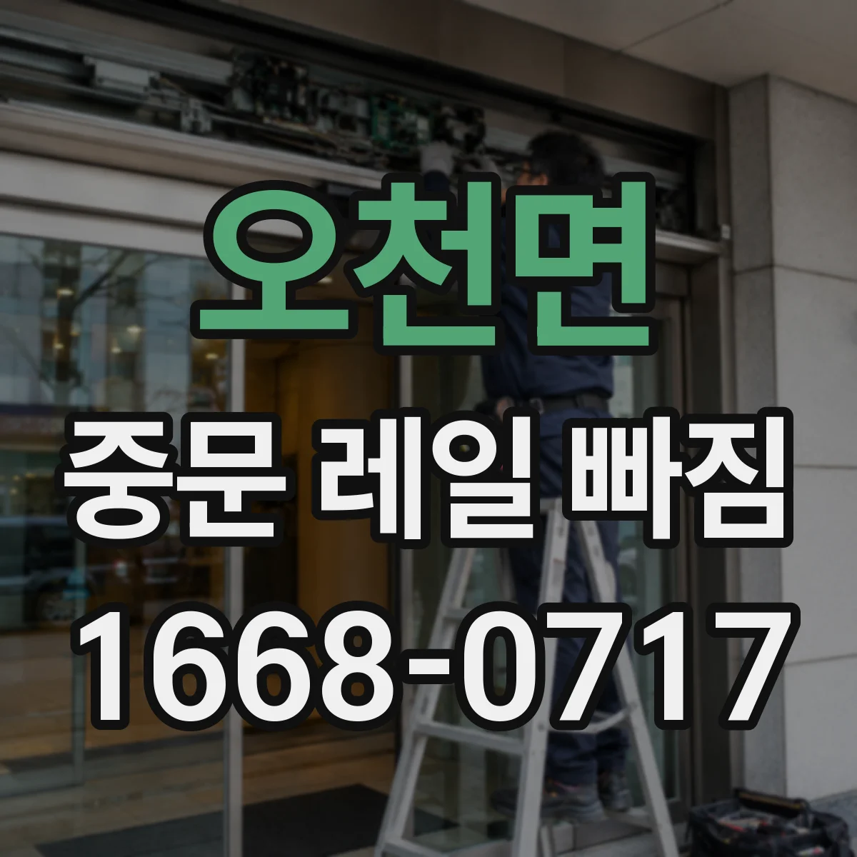 오천면 중문 레일 빠짐
