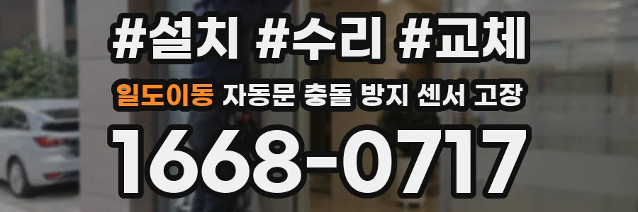 일도이동 자동문 충돌 방지 센서 고장