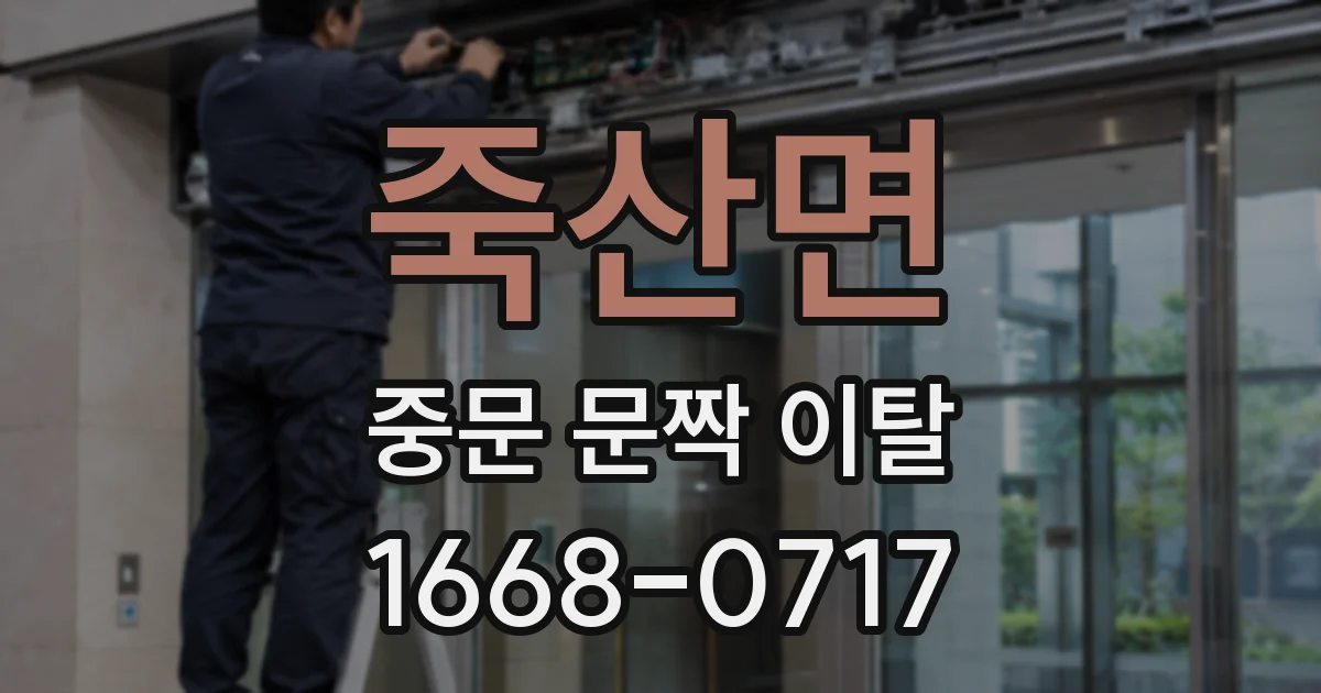 죽산면 중문 문짝 이탈