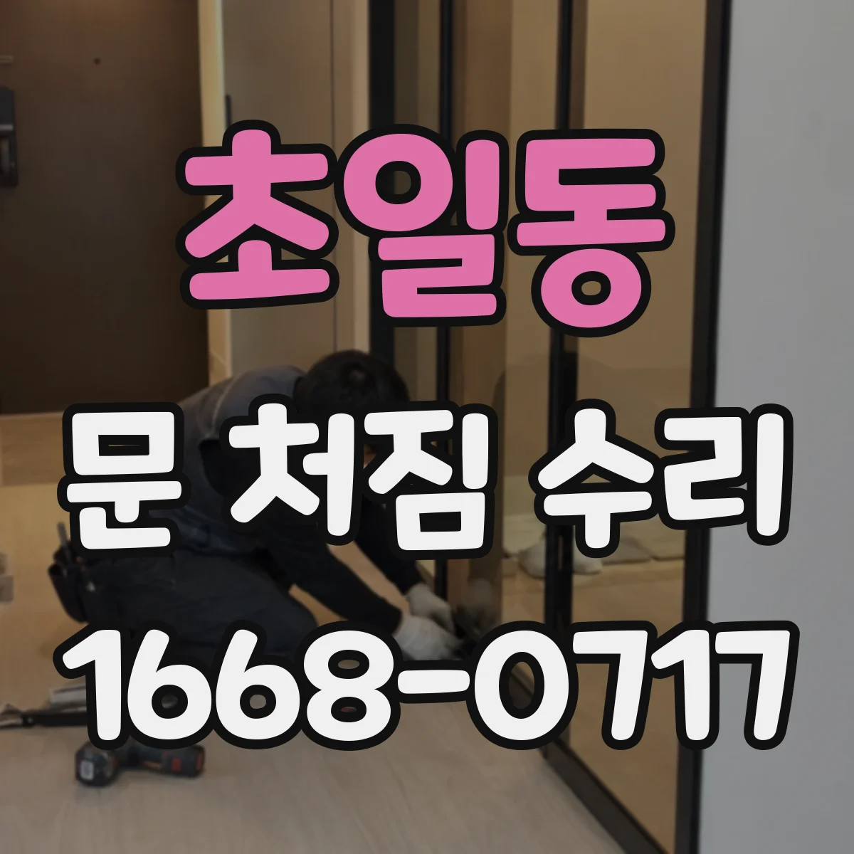 초일동 문 처짐 수리