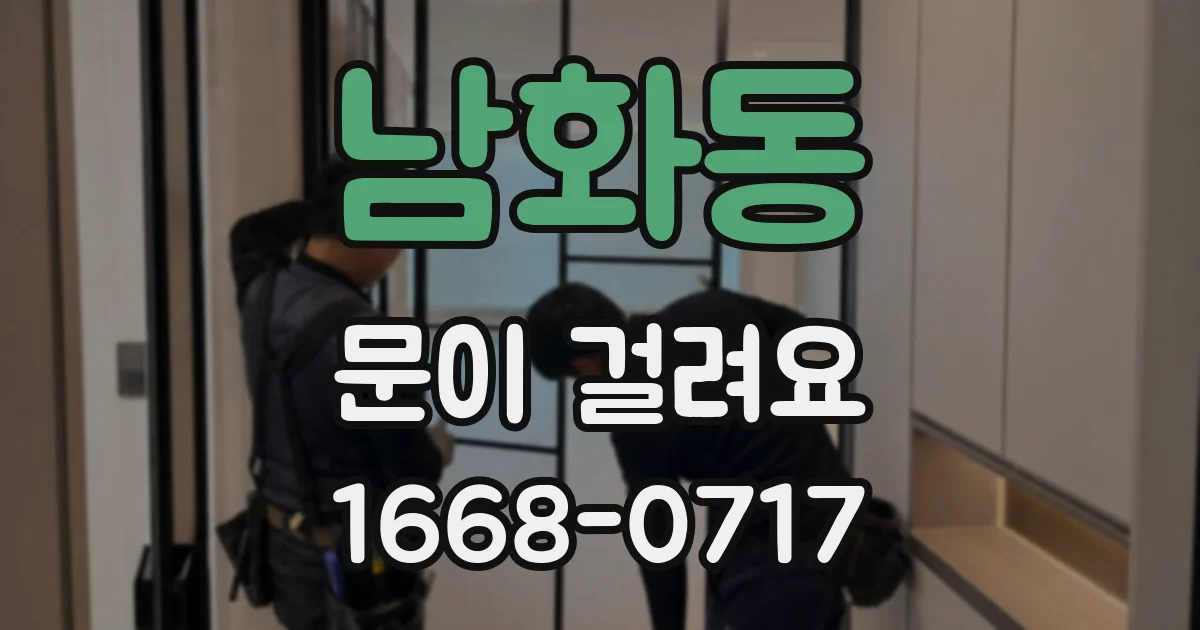 남화동 문이 걸려요