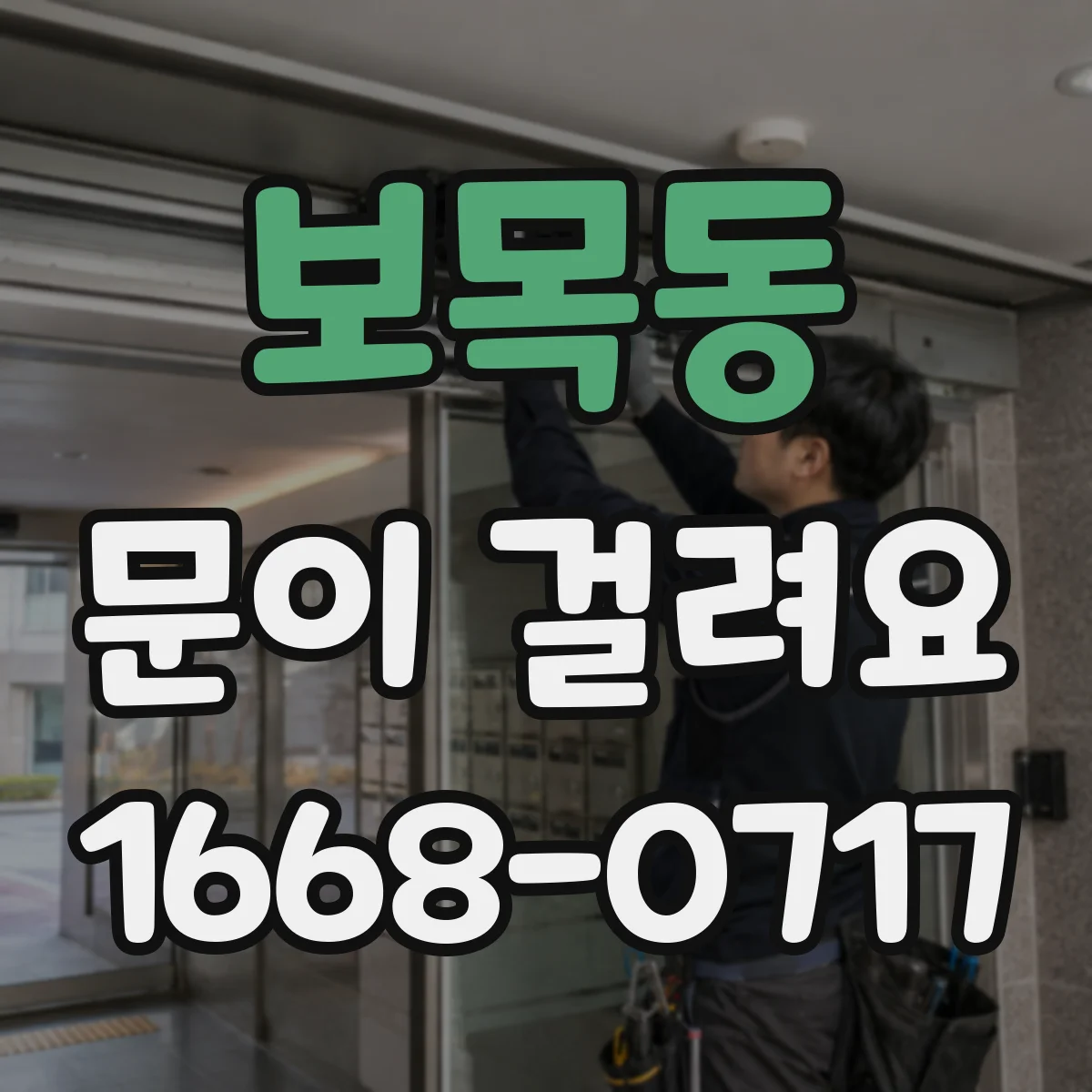 보목동 문이 걸려요