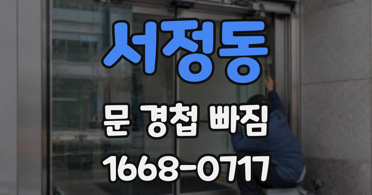 서정동 문 경첩 빠짐