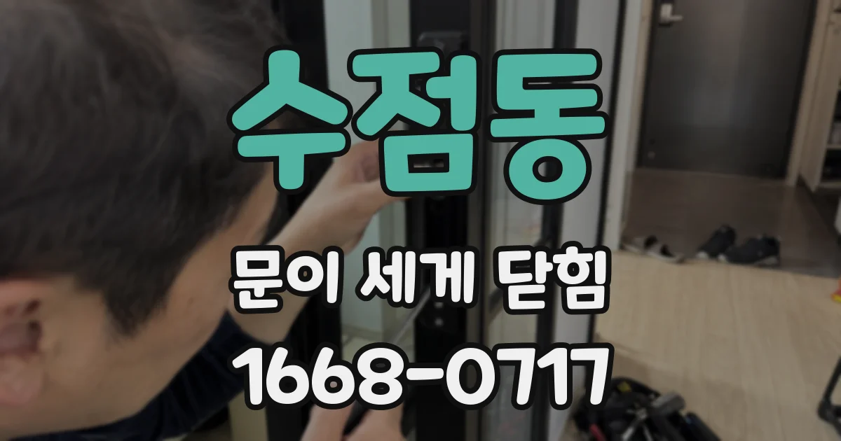 수점동 문이 세게 닫힘