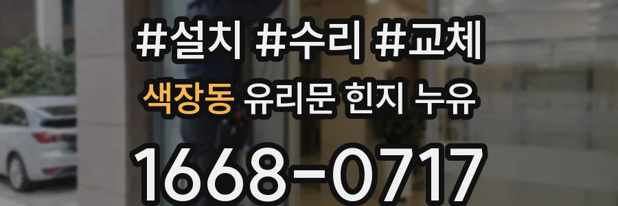 색장동 유리문 힌지 누유