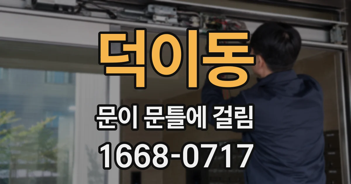 덕이동 문이 문틀에 걸림