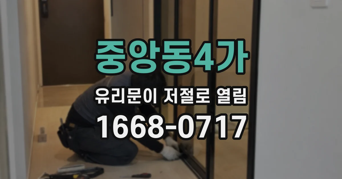 중앙동4가 유리문이 저절로 열림