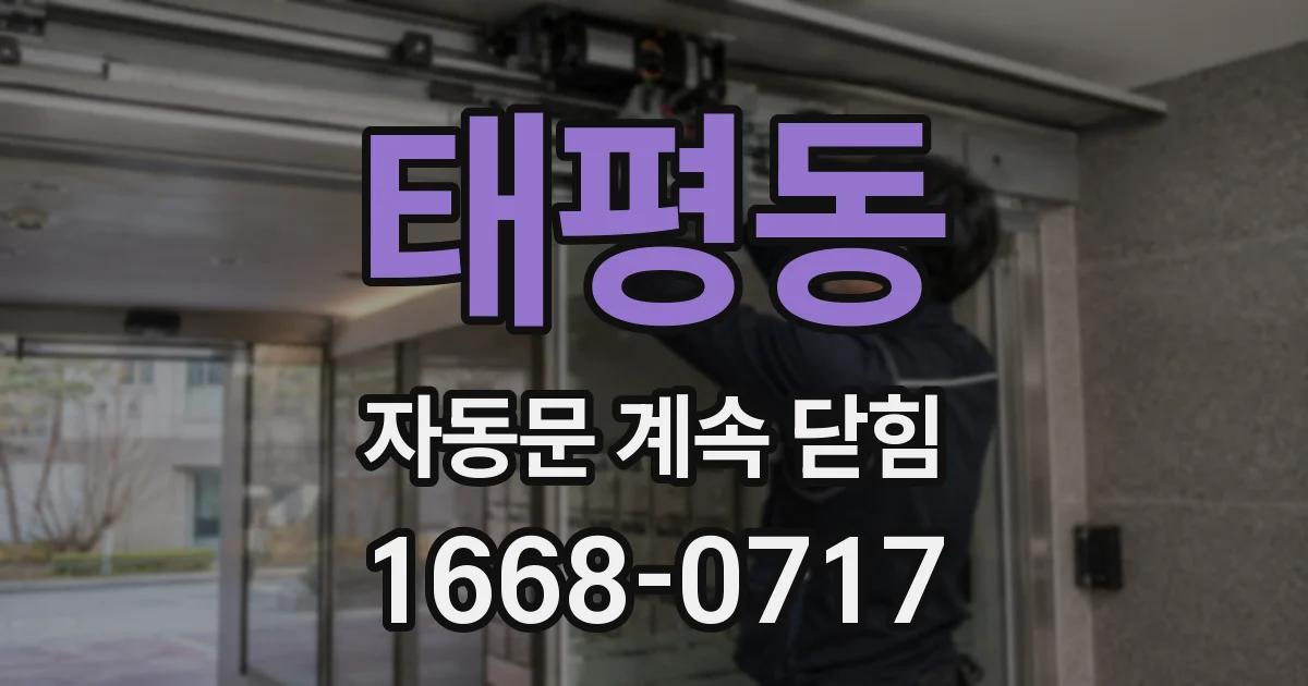 태평동 자동문 계속 닫힘