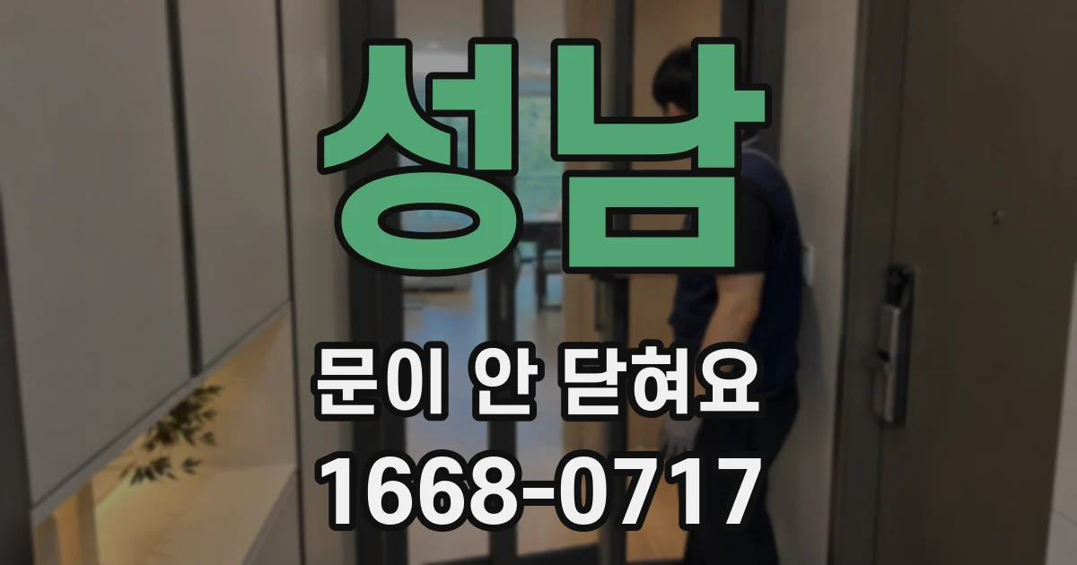 성남 문이 안 닫혀요