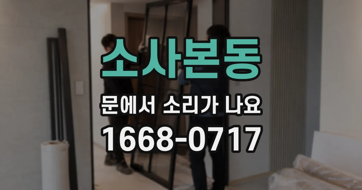 소사본동 문에서 소리가 나요