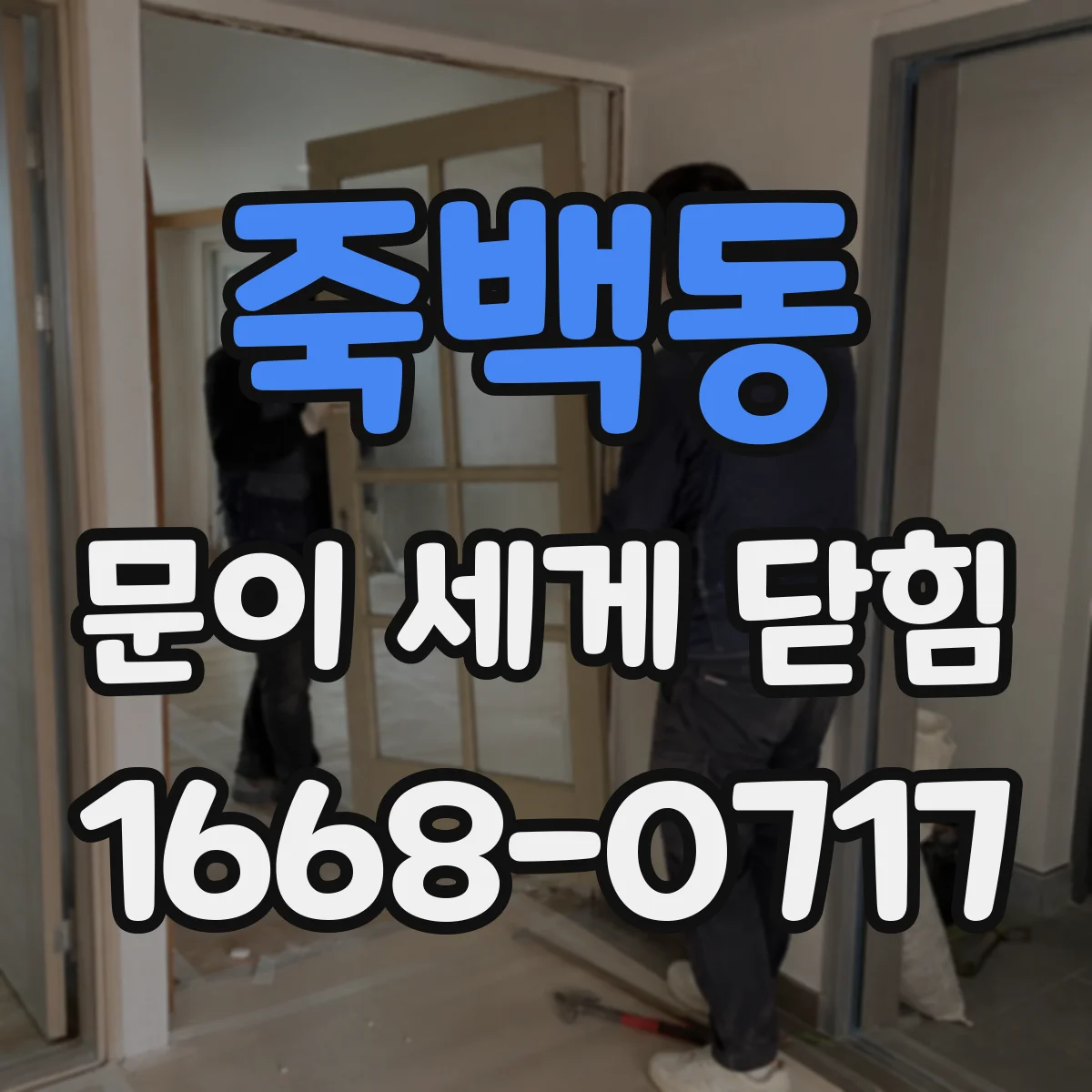 죽백동 문이 세게 닫힘