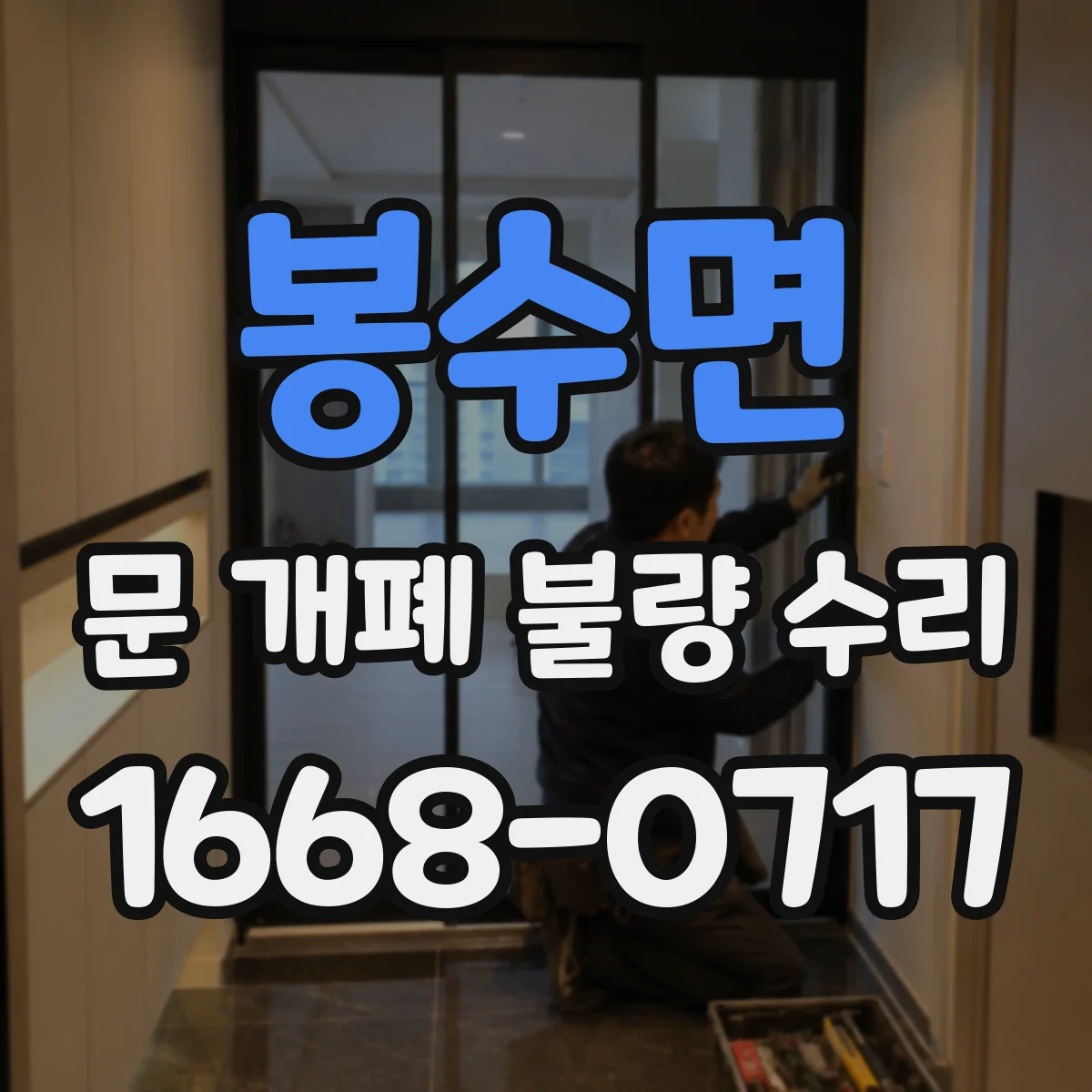 봉수면 문 개폐 불량 수리