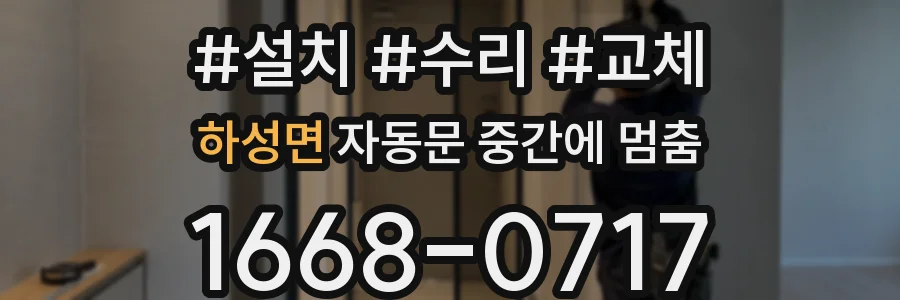 하성면 자동문 중간에 멈춤