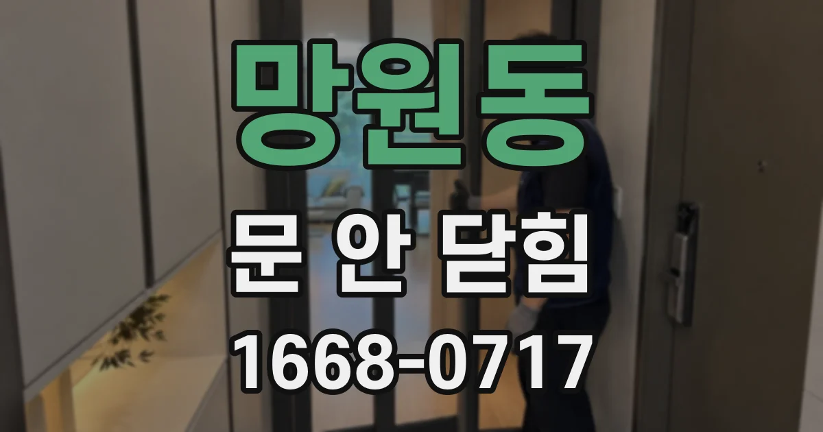 망원동 문 안 닫힘