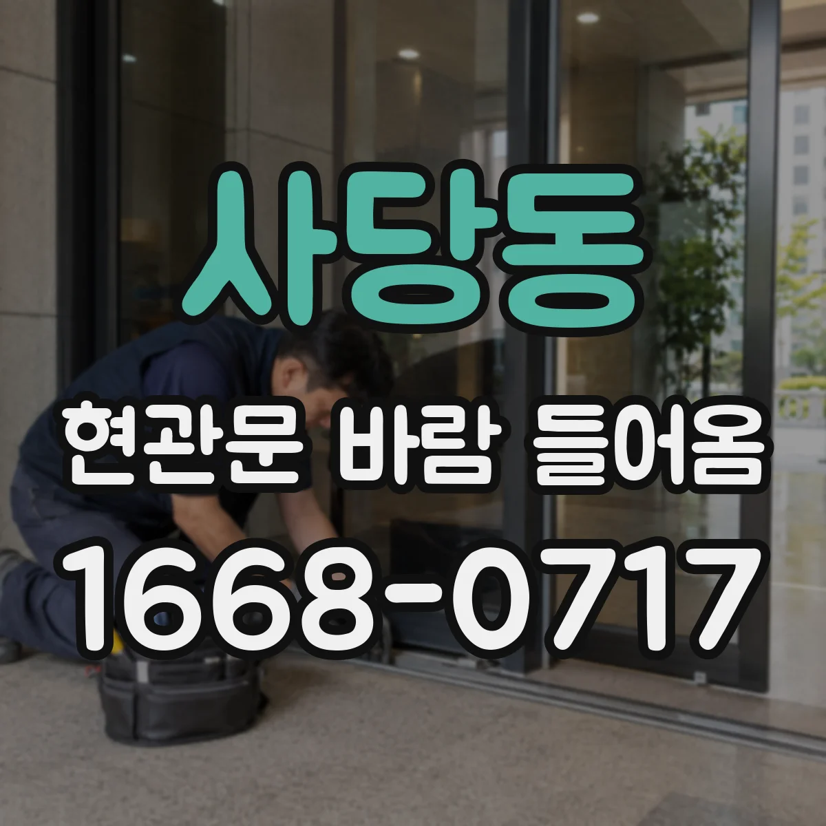 사당동 현관문 바람 들어옴
