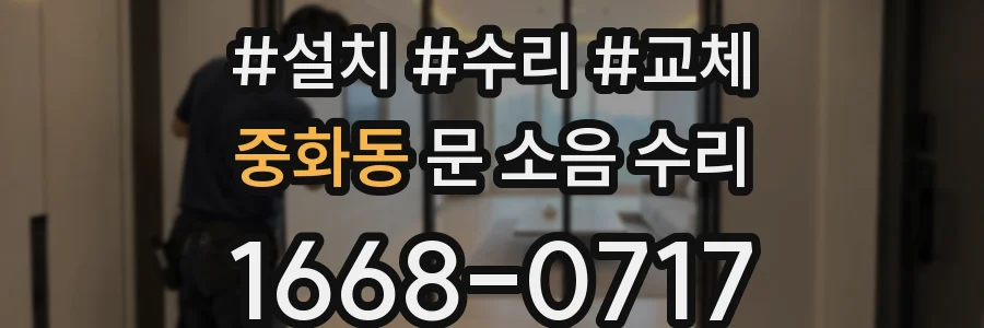 중화동 문 소음 수리