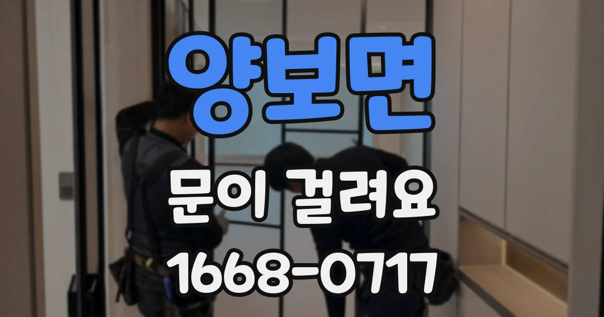 양보면 문이 걸려요
