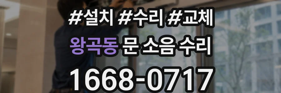 왕곡동 문 소음 수리