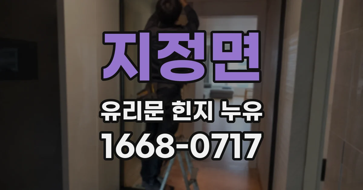 지정면 유리문 힌지 누유