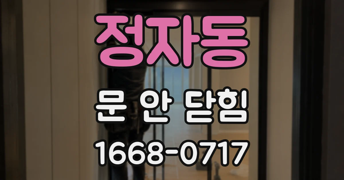 정자동 문 안 닫힘