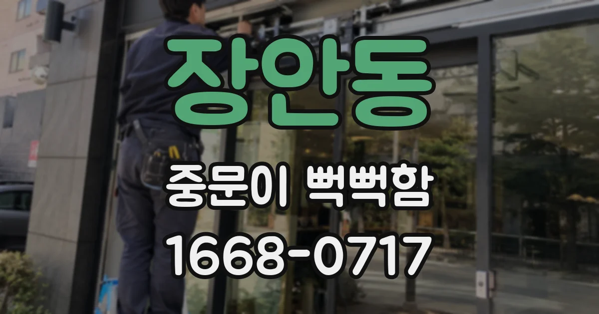 장안동 중문이 뻑뻑함