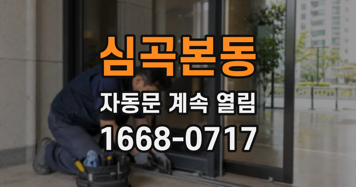 심곡본동 자동문 계속 열림