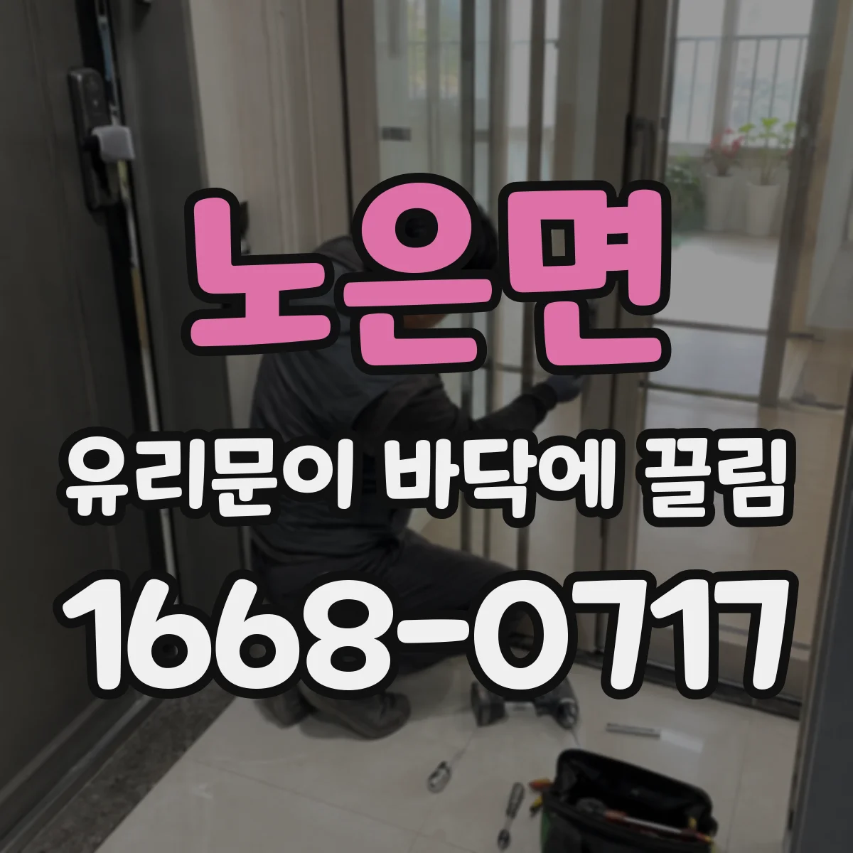 노은면 유리문이 바닥에 끌림
