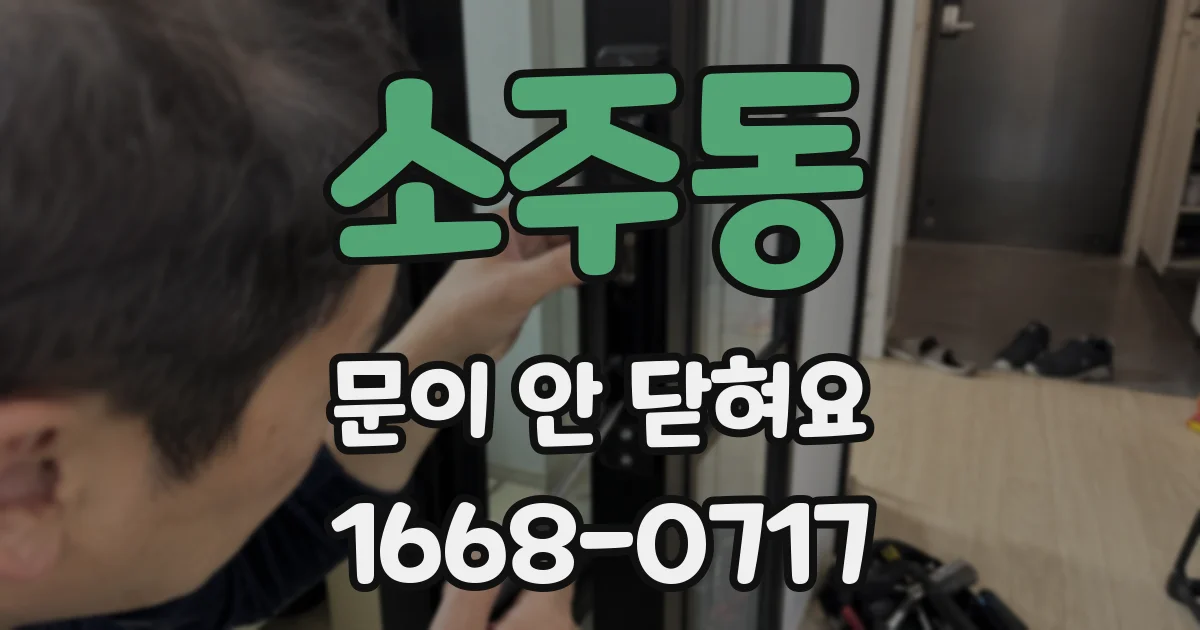 소주동 문이 안 닫혀요