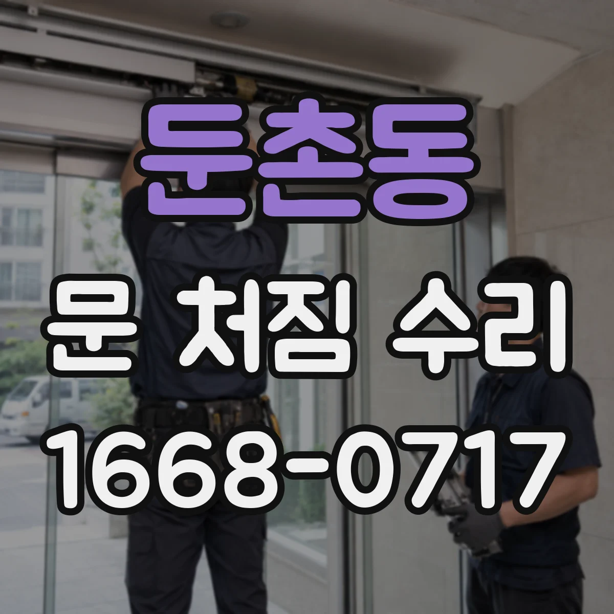 둔촌동 문 처짐 수리