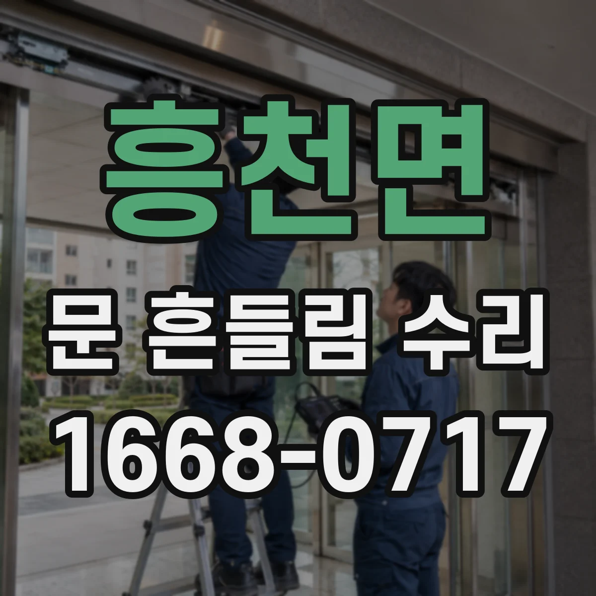 흥천면 문 흔들림 수리
