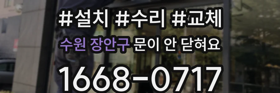 수원 장안구 문이 안 닫혀요