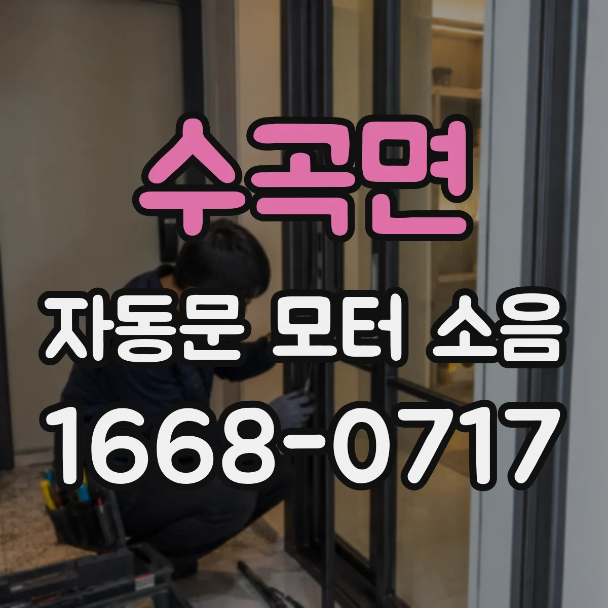 수곡면 자동문 모터 소음