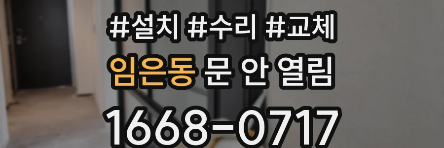 임은동 문 안 열림