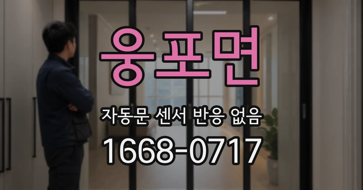 웅포면 자동문 센서 반응 없음