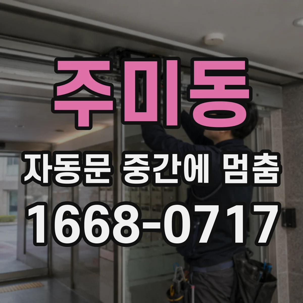 주미동 자동문 중간에 멈춤
