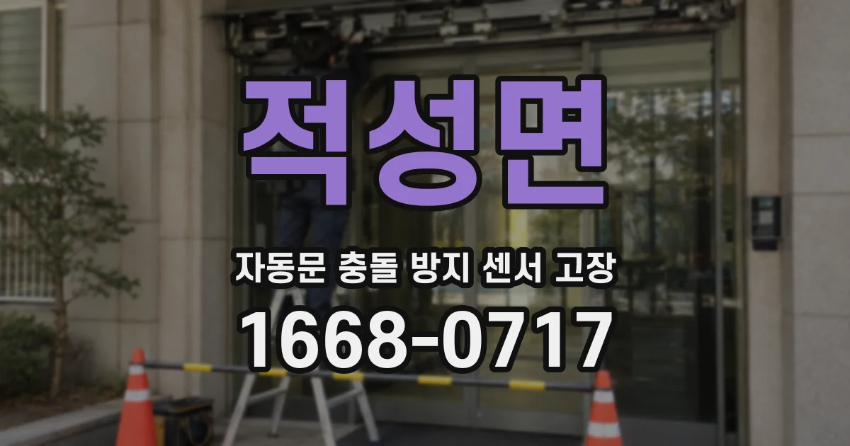적성면 자동문 충돌 방지 센서 고장