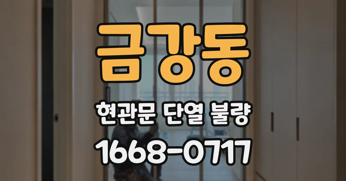 금강동 현관문 단열 불량