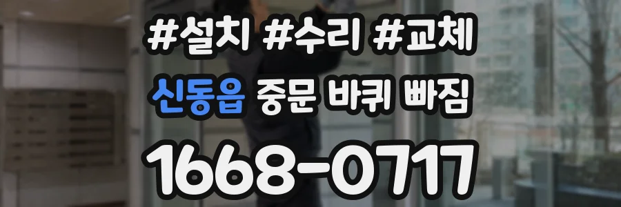 신동읍 중문 바퀴 빠짐