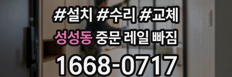 성성동 중문 레일 빠짐