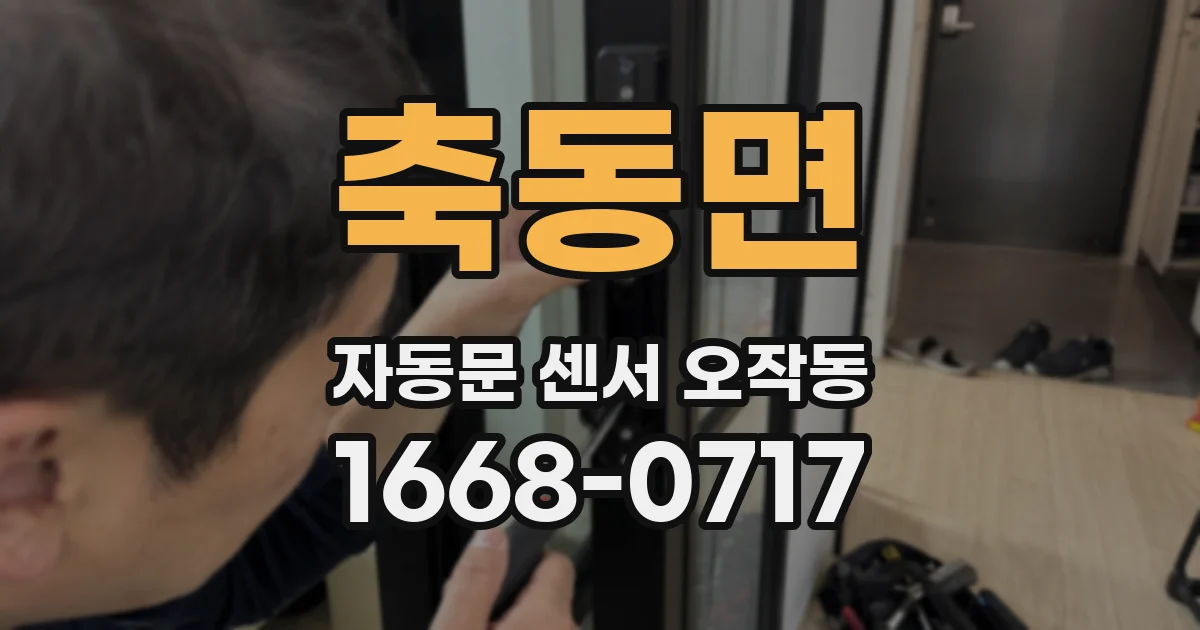 축동면 자동문 센서 오작동