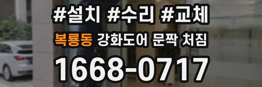 복룡동 강화도어 문짝 처짐